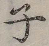 位置 確認된 子