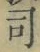 글자 司