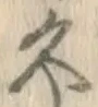 文字久