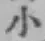 글자 小