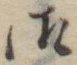Đã định vị 御