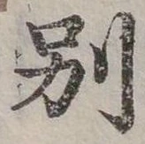 別の位置