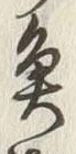 文字魚