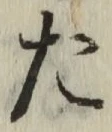글자 た