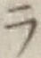 글자 ラ