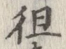 徂 위치 확인됨