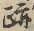 跡 위치 확인됨