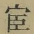 字宦