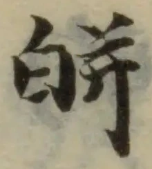 Located 皏