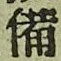 Character 備