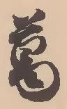 已定位葛