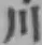 글자 川