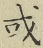글자 或