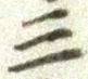 𡨸三