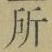 字所
