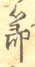 節 위치 확인됨