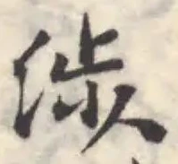 渉の位置