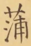 文字蒲