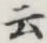 글자 云