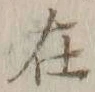 글자 在
