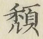 글자 頽