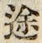 글자 途
