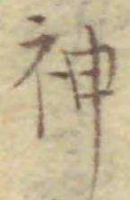 字神