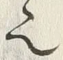 𡨸也