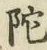글자 陀