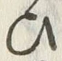 “ひ”字
