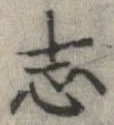 已定位志