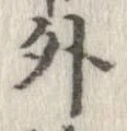 外，已得其位