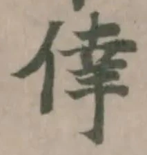 倖の位置