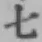 文字七
