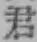 글자 君
