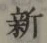 글자 新