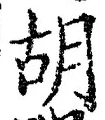 Character 胡