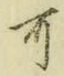 글자 可