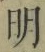 글자 明
