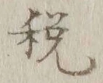 Chữ 税