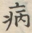 글자 病