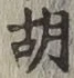 Character 胡