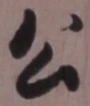 글자 公