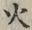 글자 火