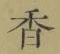 字香