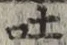 文字吐