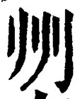 글자 州