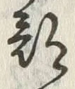 글자 部