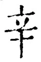 글자 辛