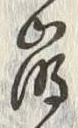Chữ 崩